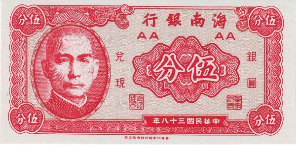 Хайнань банк, 5 фынь, 1949г.