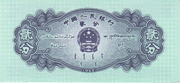 Китай, 2 фынь, 1953г.