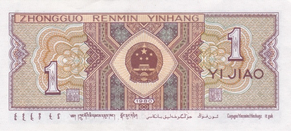 Китай, 1 цзяо, 1980г.