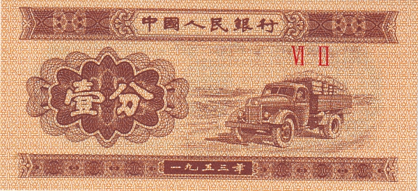 Китай, 1 фынь, 1953г.