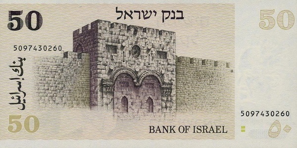 Израиль, 50 шекелей, 1978г.