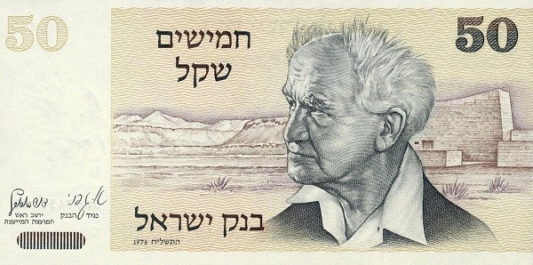 Израиль, 50 шекелей, 1978г.
