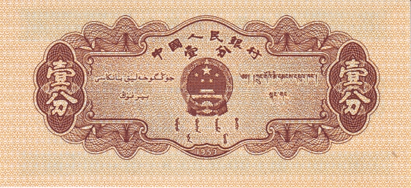 Китай, 1 фынь, 1953г.