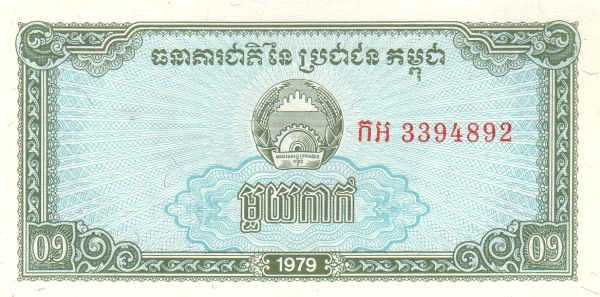 Камбоджа, 0,1 риель, 1979г.