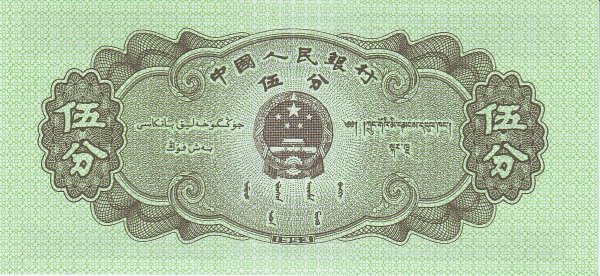 Китай, 5 фынь, 1953г.