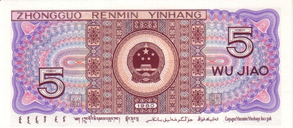 Китай, 5 цзяо, 1980г.