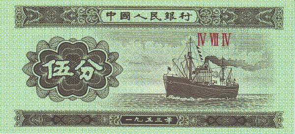 Китай, 5 фынь, 1953г.