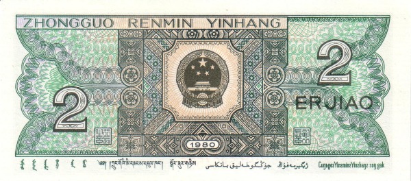 Китай, 2 цзяо, 1980г.
