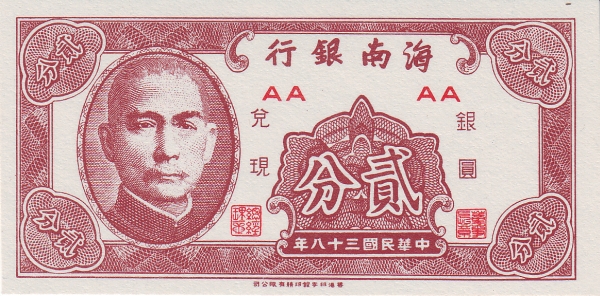 Хайнань банк, 2 фынь, 1949г.