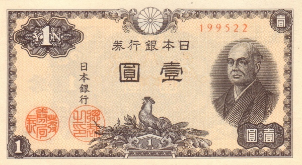 Япония, 1 йена 1946г.