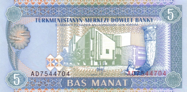Туркменистан, 5 манат, ND (1993г.)