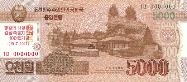 Северная Корея, 5000 вон, 2013г./2017г.