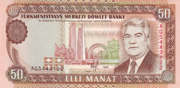 Туркменистан, 50 манат, 1995г.