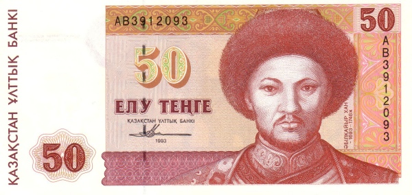 Казахстан, 50 тенге, 1993г.