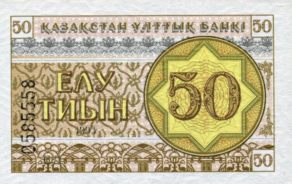 Казахстан, 50 тиын, 1993г.*