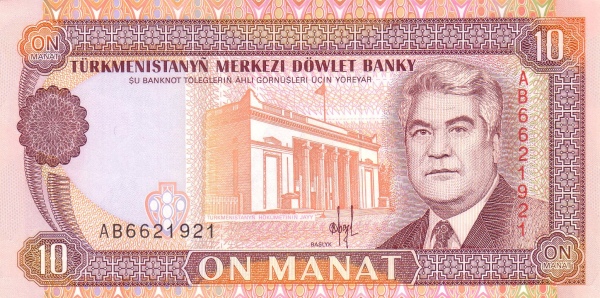 Туркменистан, 10 манат, ND (1993г.)