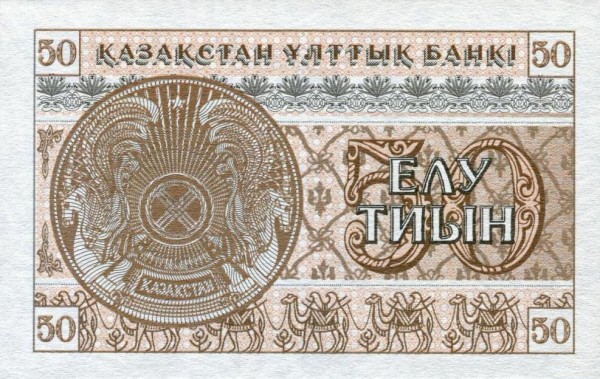 Казахстан, 50 тиын, 1993г.*