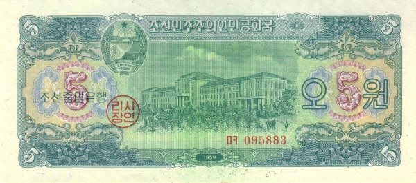 Северная Корея, 5 вон, 1959г.