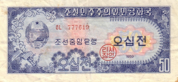Северная Корея, 50 чон, 1959г.