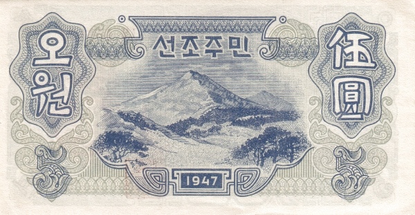 Северная Корея, 5 вон, 1947г.