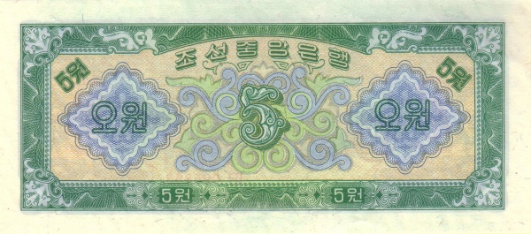 Северная Корея, 5 вон, 1959г.