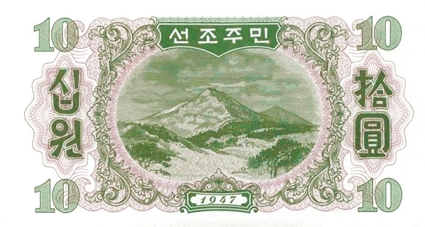 Северная Корея, 10 вон, 1947г.