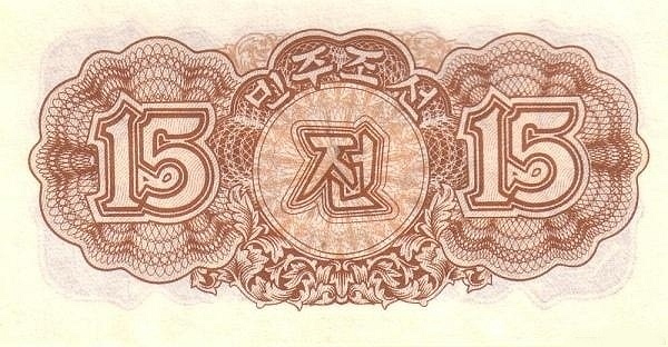 Северная Корея, 15 чон, 1947г.