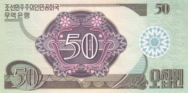 Северная Корея, 50 вон, 1988г.