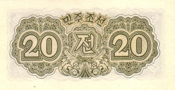 Северная Корея, 20 чон, 1947г.