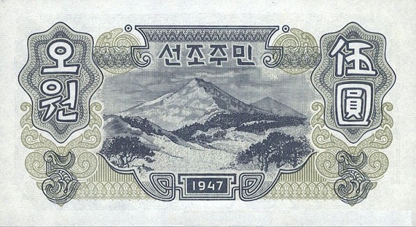 Северная Корея, 5 вон, 1947г.