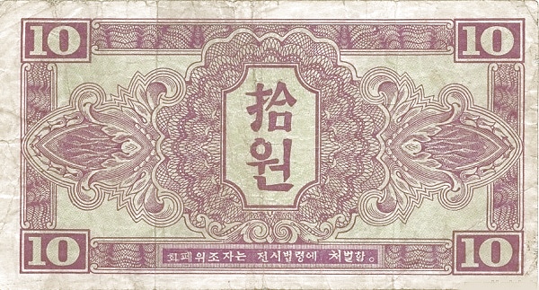 Северная Корея, 10 вон, 1945г.