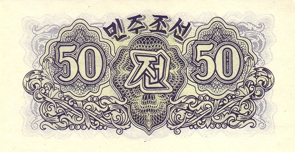 Северная Корея, 50 чон, 1947г.