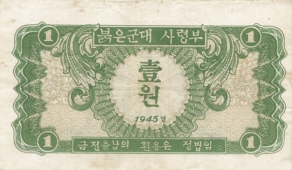 Северная Корея, 1 вона, 1945г.