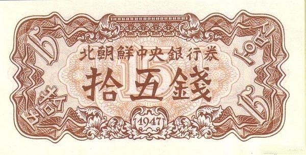 Северная Корея, 15 чон, 1947г.