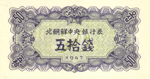 Северная Корея, 50 чон, 1947г.