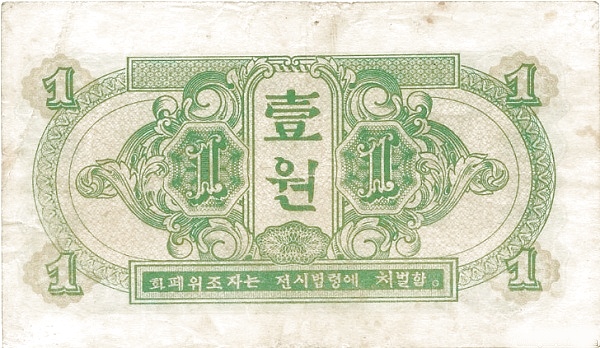 Северная Корея, 1 вона, 1945г.