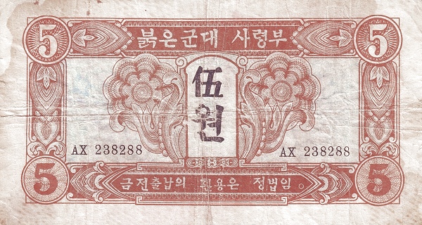 Северная Корея, 5 вон, 1945г.