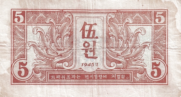 Северная Корея, 5 вон, 1945г.