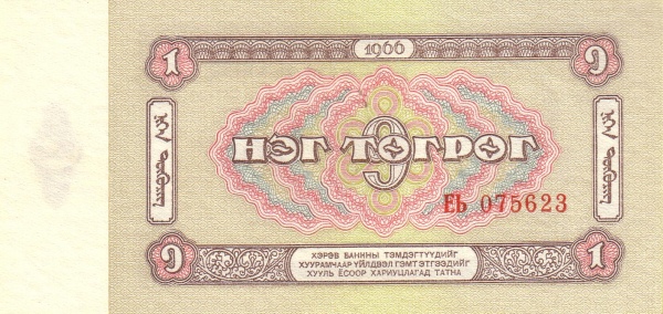 Монголия, 1 тугрик, 1966г.