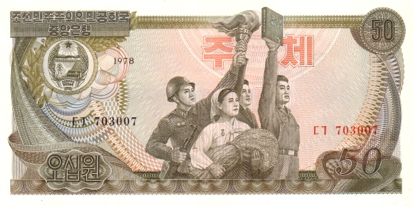 Северная Корея, 50 вон, 1978г.