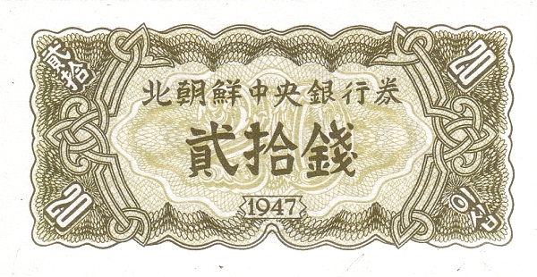 Северная Корея, 20 чон, 1947г.