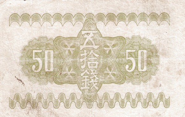 Япония, 50 сен, 1938г.