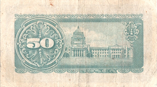 Япония, 50 сен, ND (1948г.)
