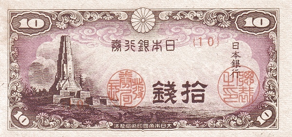 Япония, 10 сен, ND (1944г.)