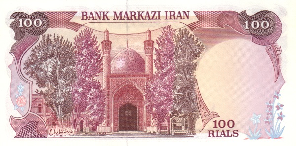 Иран, 100 риалов, ND (1982г.)