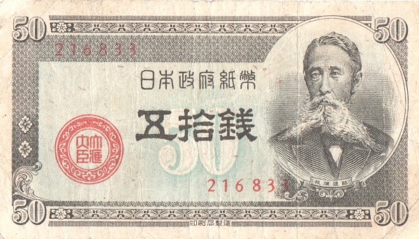 Япония, 50 сен, ND (1948г.)