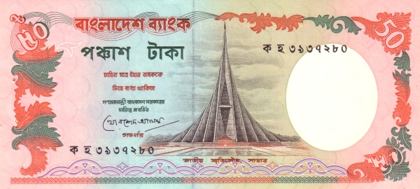 Бангладеш, 50 така, ND (1987-1996г.г.)