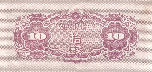 Япония, 10 сен, ND (1944г.)