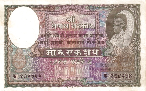 Непал, 100 мохру/рупий, ND (1953-1956г.г.)