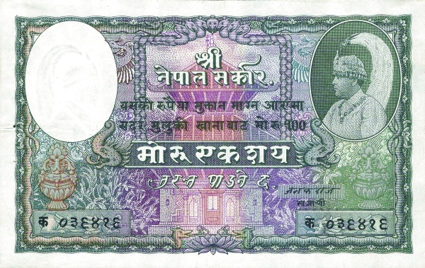 Непал, 100 мохру/рупий, ND (1952г.)